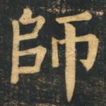 师
