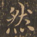 然