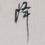 降
