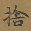 舍