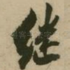 继