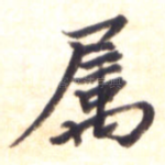 属