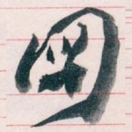 圖
