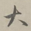 大