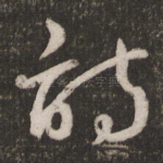 诗