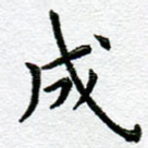 成
