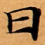 曰