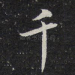 千