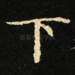 下