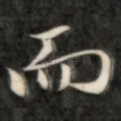 而