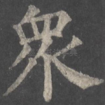 众