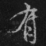 有