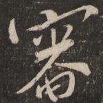 审