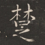 楚