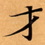 才