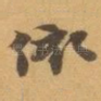 依