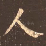 人