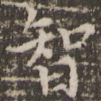 智
