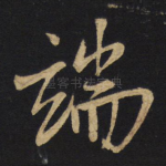 端