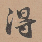 得