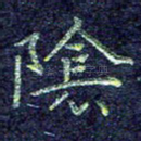 阴
