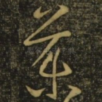 药
