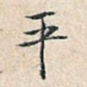 平
