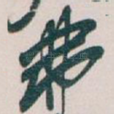 弗