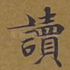 读