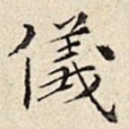 仪