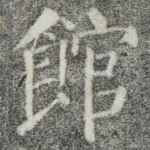 馆