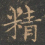 精