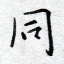 同
