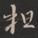 粗