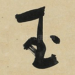 玉