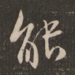 能