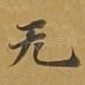 无