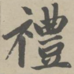 礼