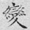 变