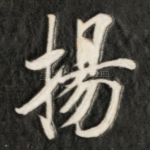 扬