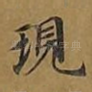 现