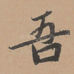 吾