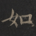 如