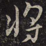 将