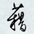 藉
