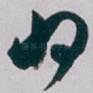 将