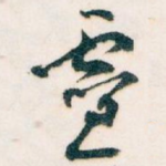 靈