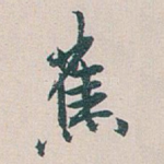 蕉