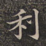 利