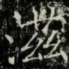 滋